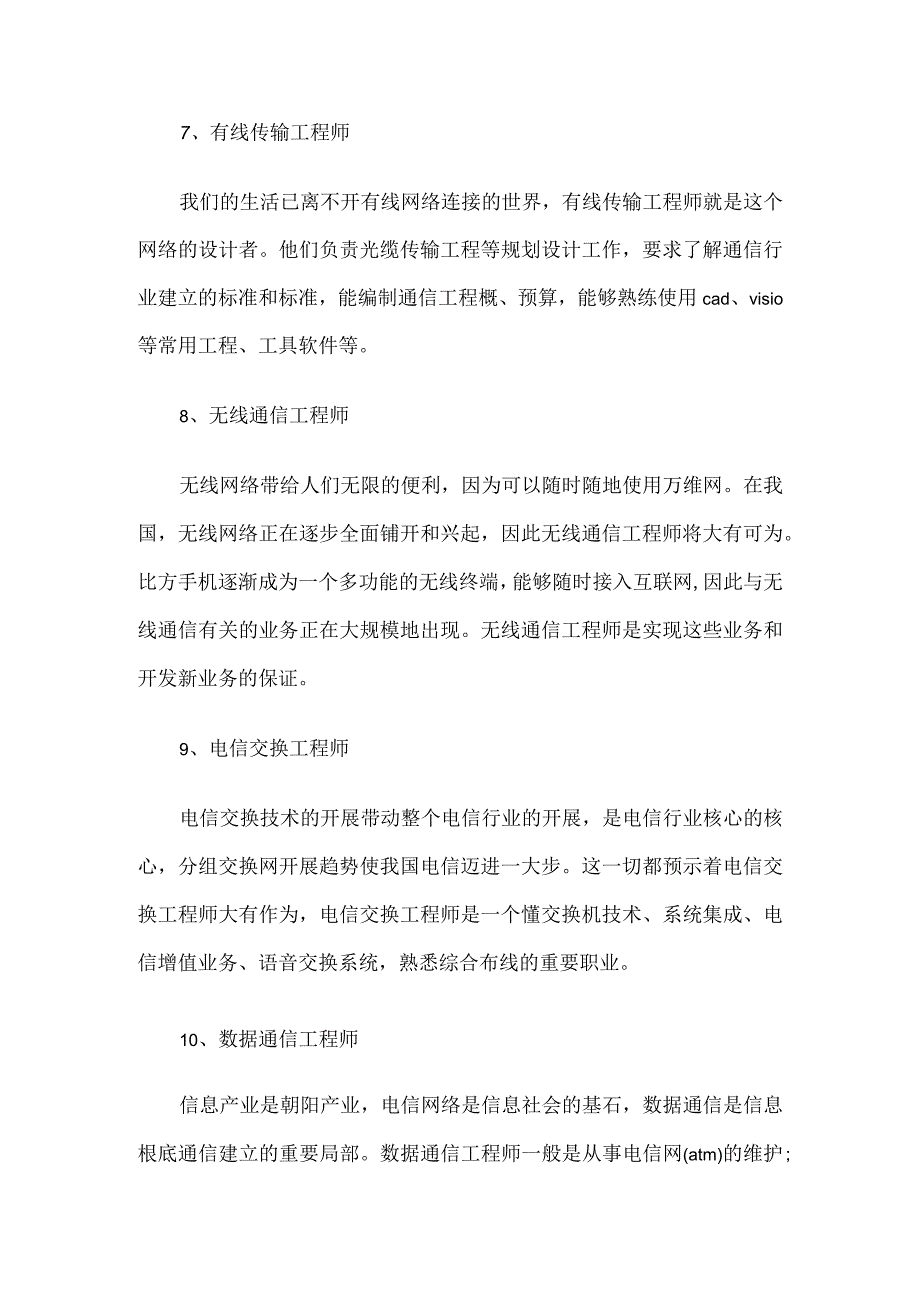通信工程专业就业前景及就业方向.docx_第3页