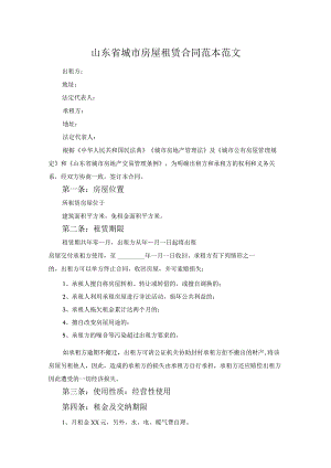 山东省城市房屋租赁合同范本范文.docx