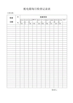 配电箱每日检查记录表（详细）.docx