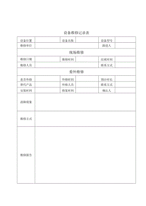 设备维修记录表.docx
