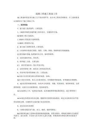 道路工程施工准备工作.docx