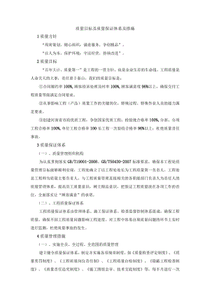 质量目标及质量保证体系及措施.docx