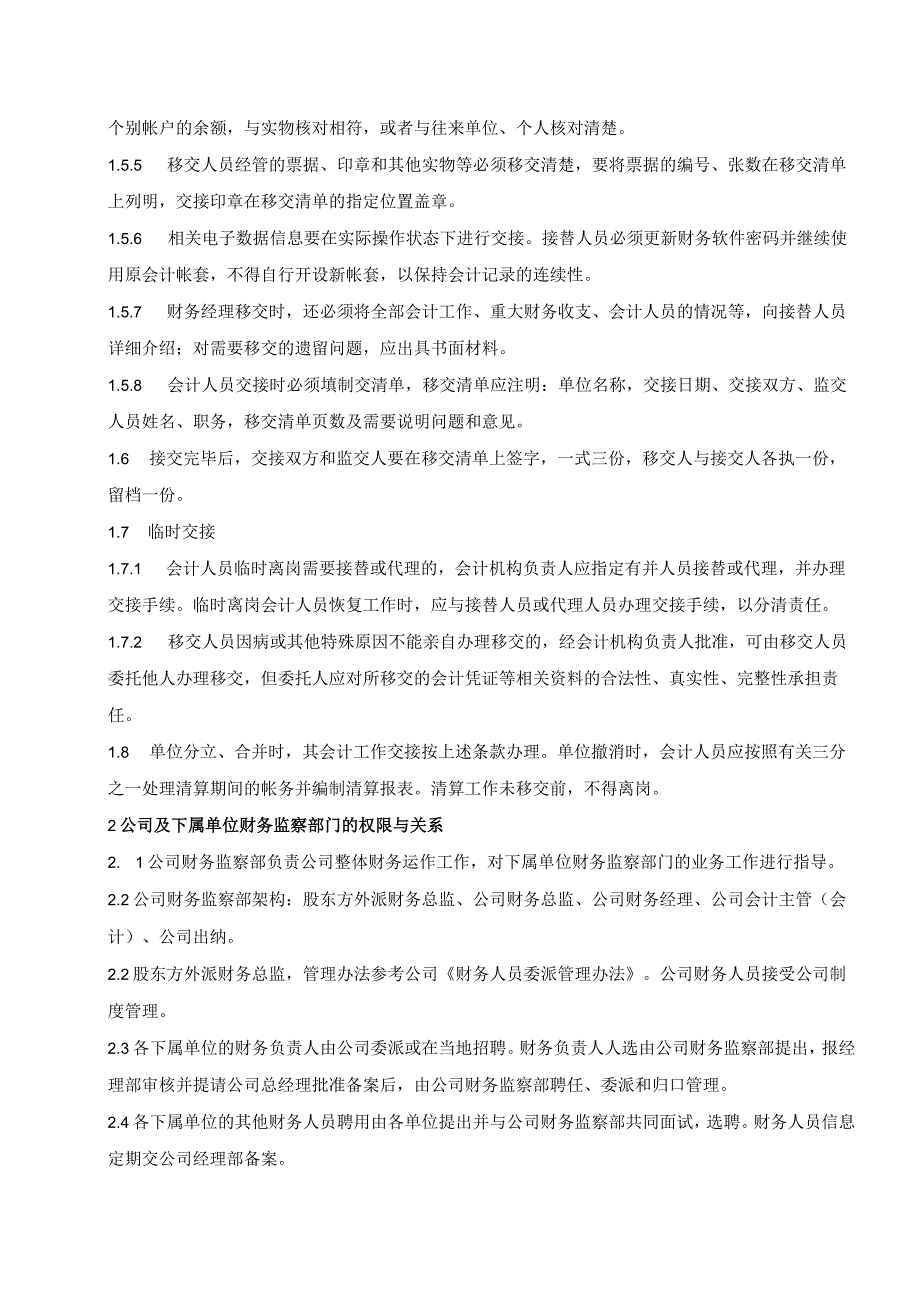 财务人员管理工作规程.docx_第2页