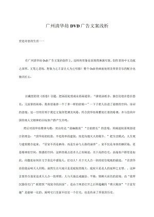 广州清华坊DVD广告文案浅析.docx