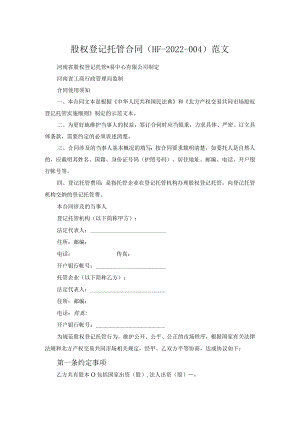 股权登记托管合同（HF-2022-004）范文.docx