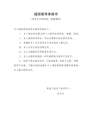 诚信报考承诺书.docx