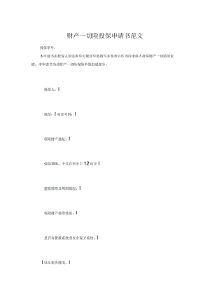 财产一切险投保申请书范文.docx