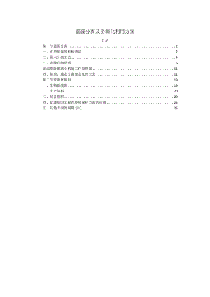 蓝藻分离及资源化利用方案.docx