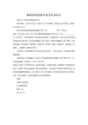 解除强制措施申请书范本范文.docx