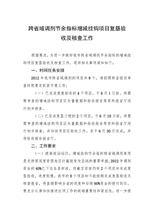 跨省域调剂节余指标增减挂钩项目复垦验收及核查工作.docx