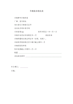车辆基本情况表.docx