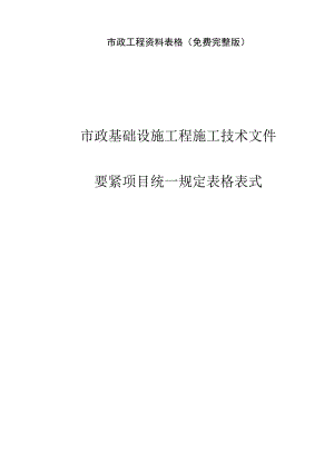 市政工程资料表格(免费完整版).docx