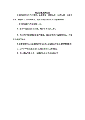 防洪防汛主要内容.docx
