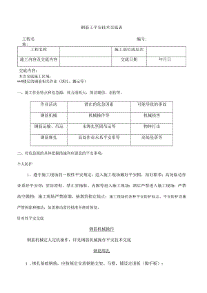 钢筋工安全技术交底.docx