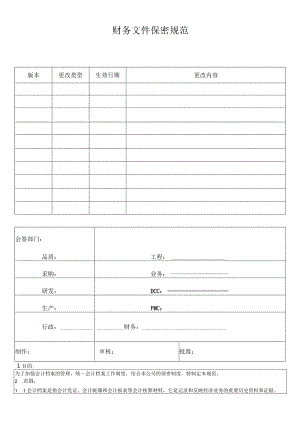 财务文件保密规范.docx