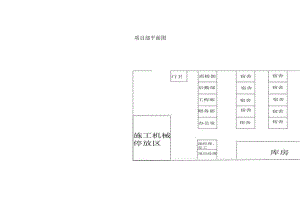 项目部平面图.docx