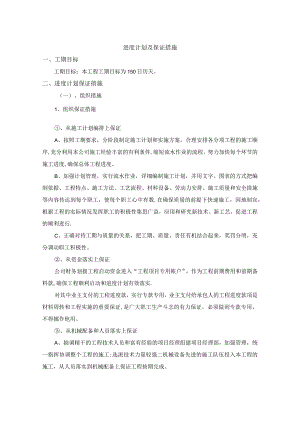 进度计划及保证措施.docx