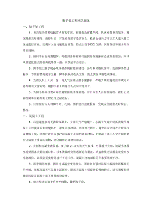 脚手架工程应急预案.docx