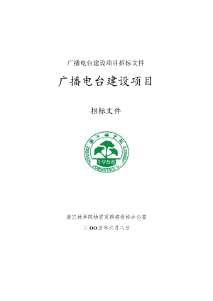 广播电台建设项目招标文件.docx