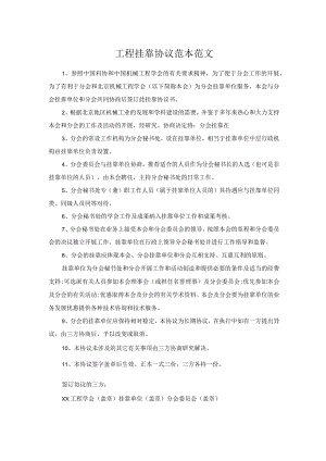 工程挂靠协议范本范文.docx