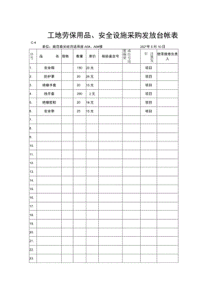 工地劳保用品安全设施采购发放台帐.docx