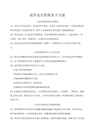 试车安全管理5个方面.docx