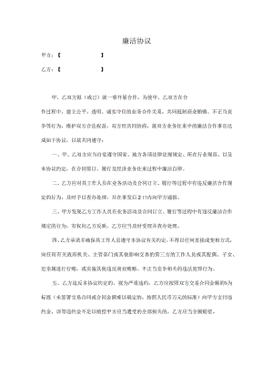 廉洁协议.docx