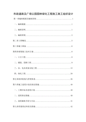 市政道路及广场公园园林绿化工程施工施工组织设计.docx
