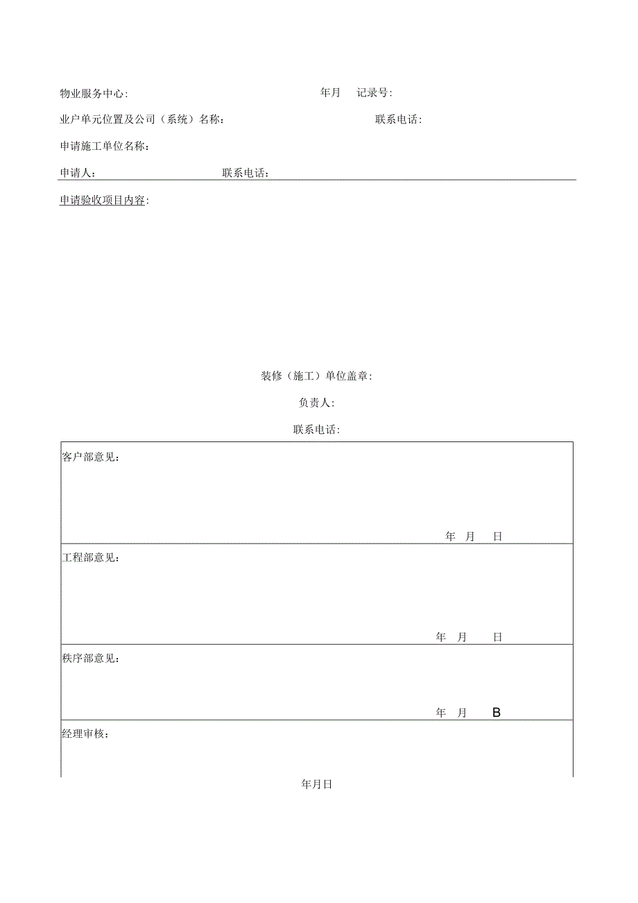 隐蔽工程验收申请表.docx_第1页