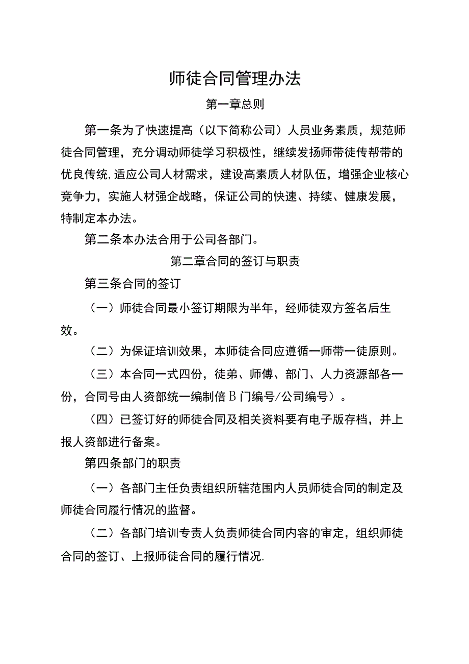 师徒合同管理办法.docx_第1页