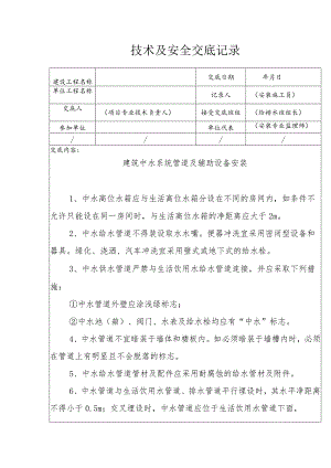 建筑中水系统管道及辅助设备安装安全技术交底.docx
