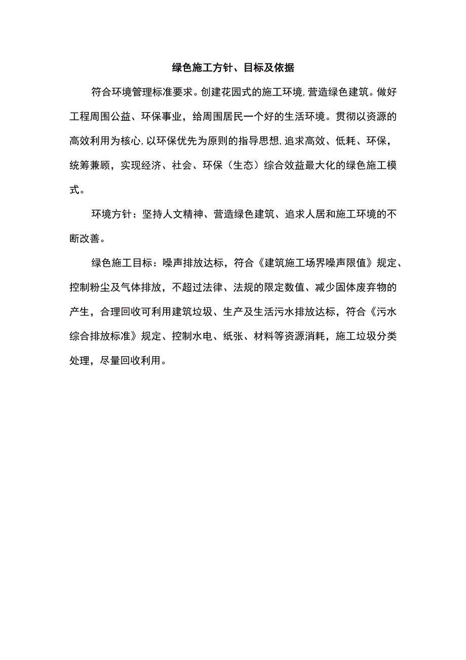 绿色施工方针、目标及依据.docx_第1页