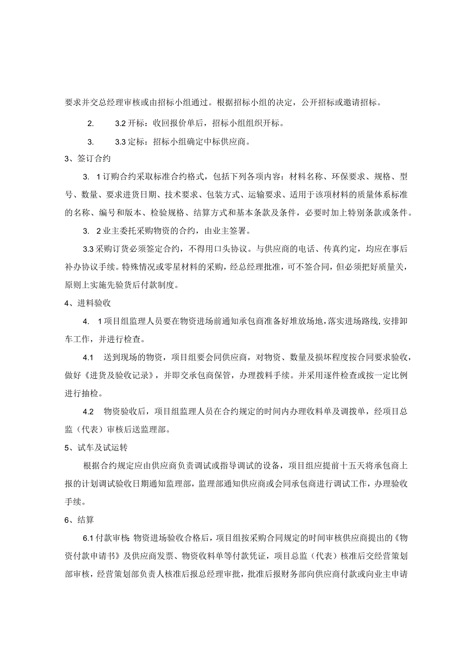工程监理 工程物资咨询采购管理规定.docx_第2页