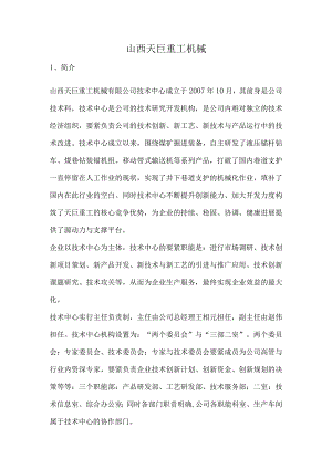 山西天巨重工机械.docx