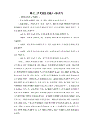股权出质变更登记提交材料规范.docx