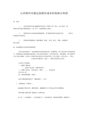 山西朔州市盛达园酒店成本控制执行制度.docx