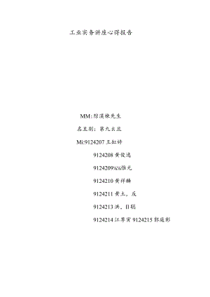 工业实务讲座心得报告.docx