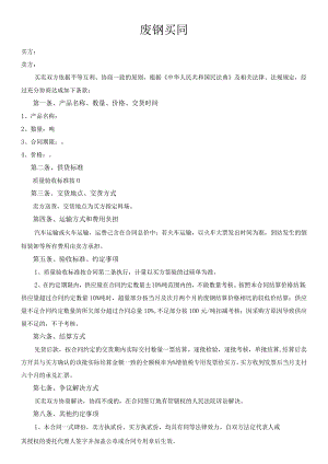 废钢买卖合同.docx