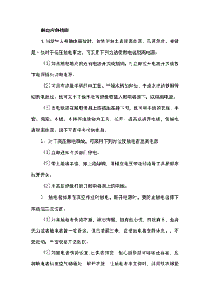 触电应急措施.docx