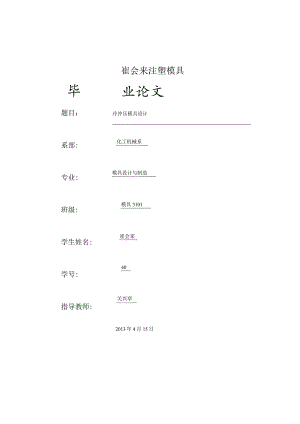崔会来注塑模具.docx