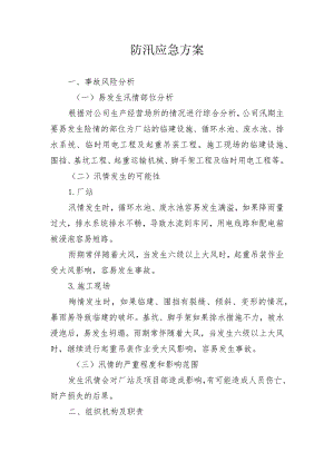 防汛应急方案.docx
