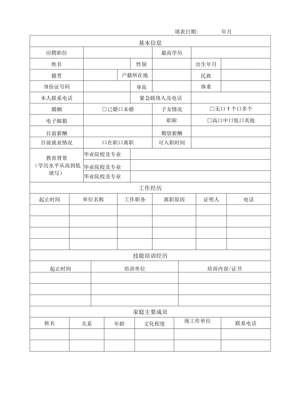 应聘信息登记表.docx_第1页