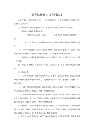 美容院转让协议合同范文.docx