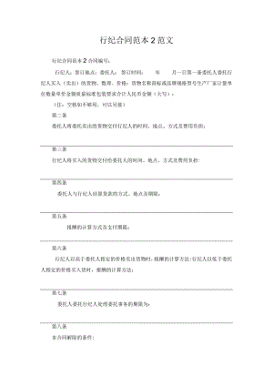 行纪合同范本2范文.docx