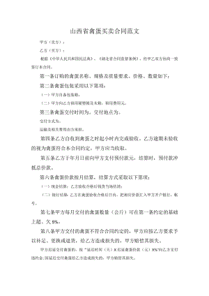 山西省禽蛋买卖合同范文.docx