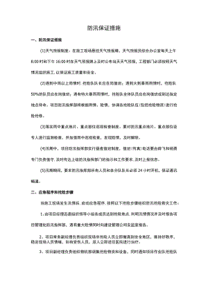 防期保证措施.docx