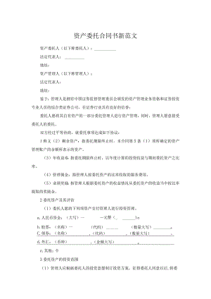资产委托合同书新范文.docx