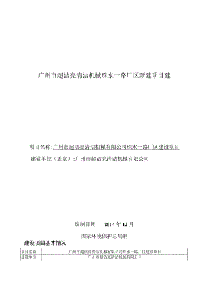 广州市超洁亮清洁机械珠水一路厂区新建项目建.docx
