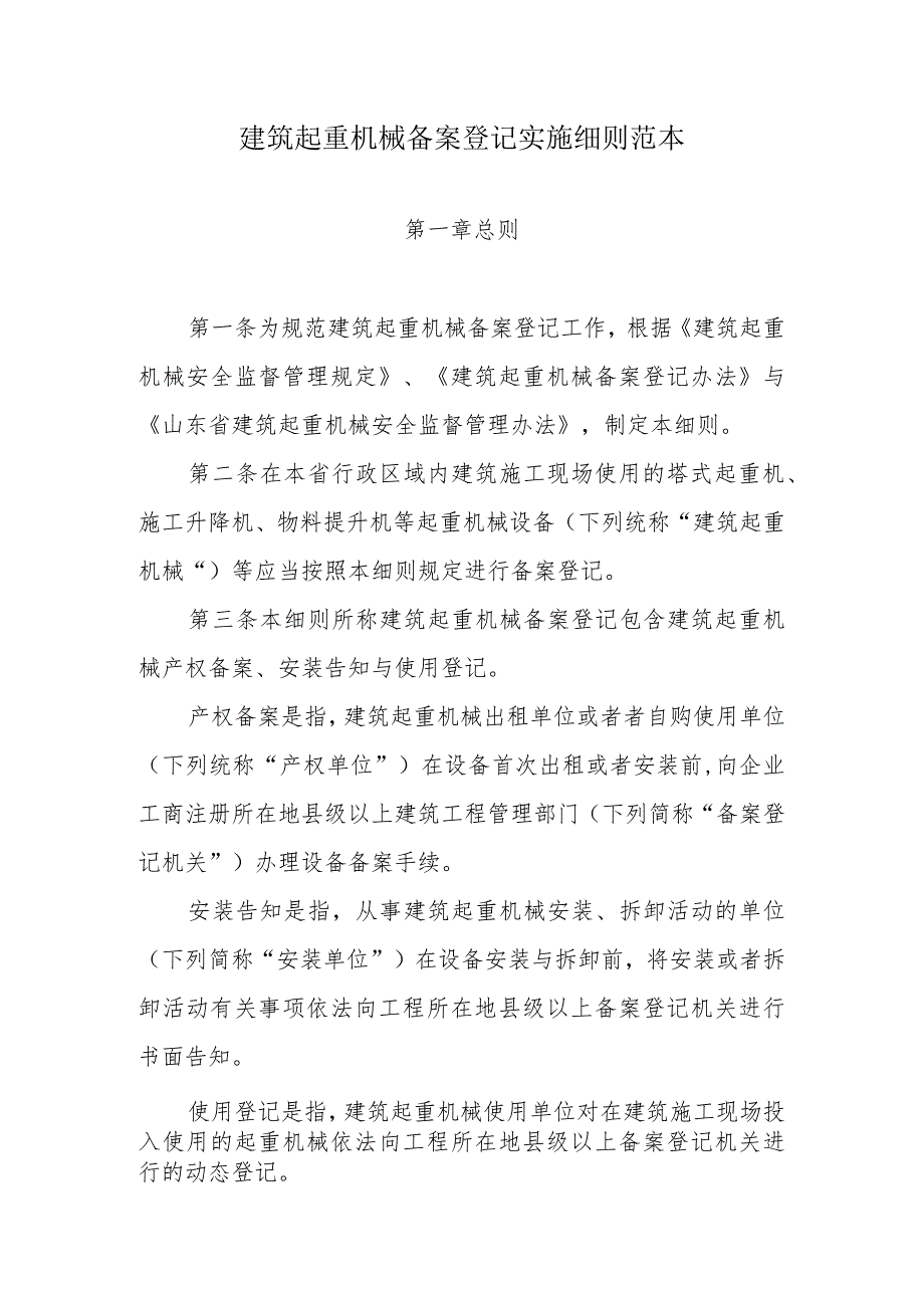 建筑起重机械备案登记实施细则范本.docx_第1页