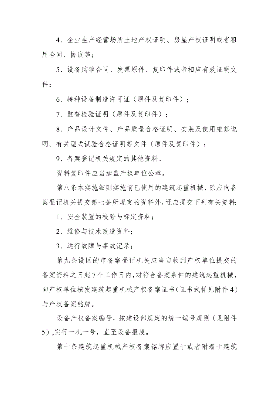 建筑起重机械备案登记实施细则范本.docx_第3页